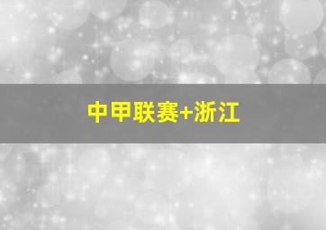 中甲联赛 浙江